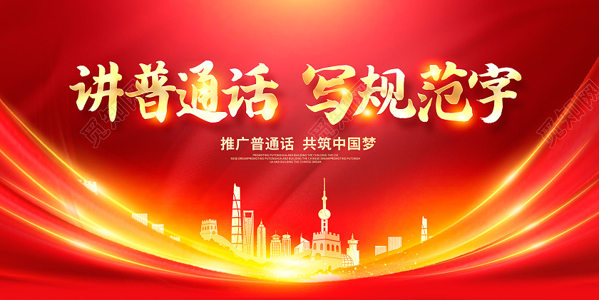 红色时尚讲普通话写规范字全国推广普通话宣传周宣传展板