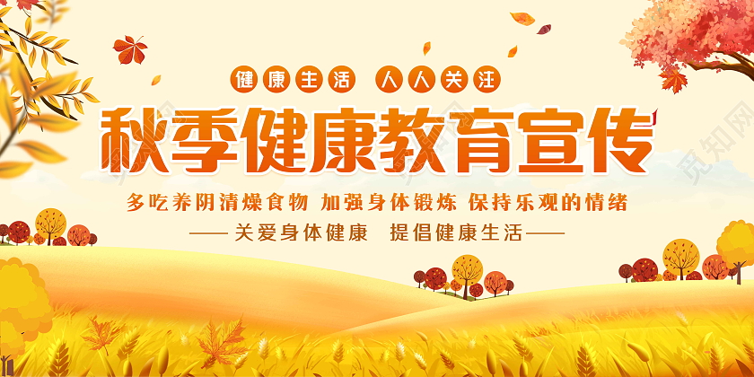 黄色风格秋季健康教育宣传展板
