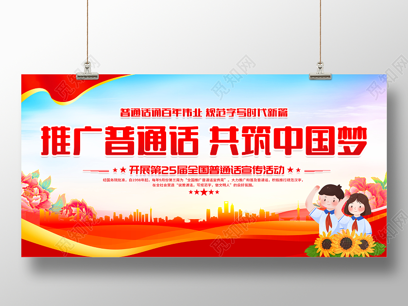 红色大气推广普通话共筑中国梦全国推广普通话宣传周宣传展板