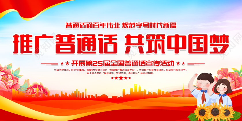 红色大气推广普通话共筑中国梦全国推广普通话宣传周宣传展板