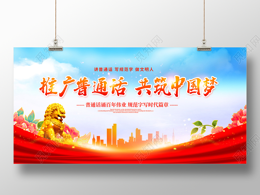红色时尚推广普通话共筑中国梦全国推广普通话宣传周宣传展板