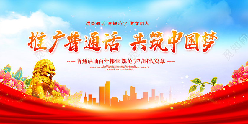 红色时尚推广普通话共筑中国梦全国推广普通话宣传周宣传展板