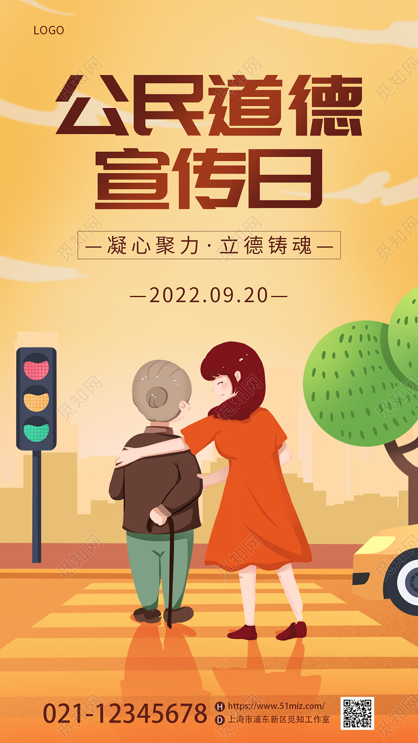 黄色插画风公民道德宣传日手机宣传海报