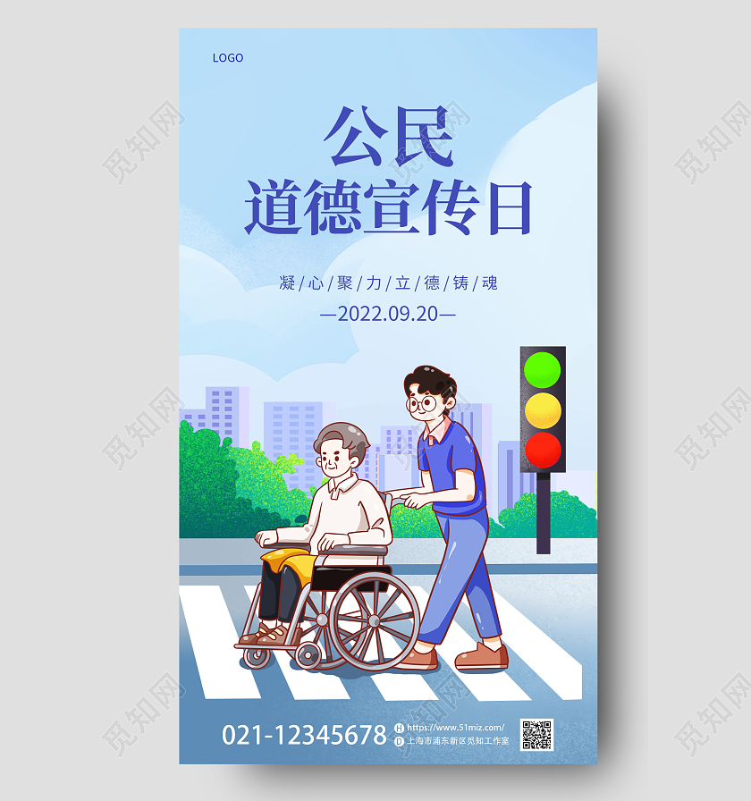 蓝色插画风公民道德宣传日手机宣传海报