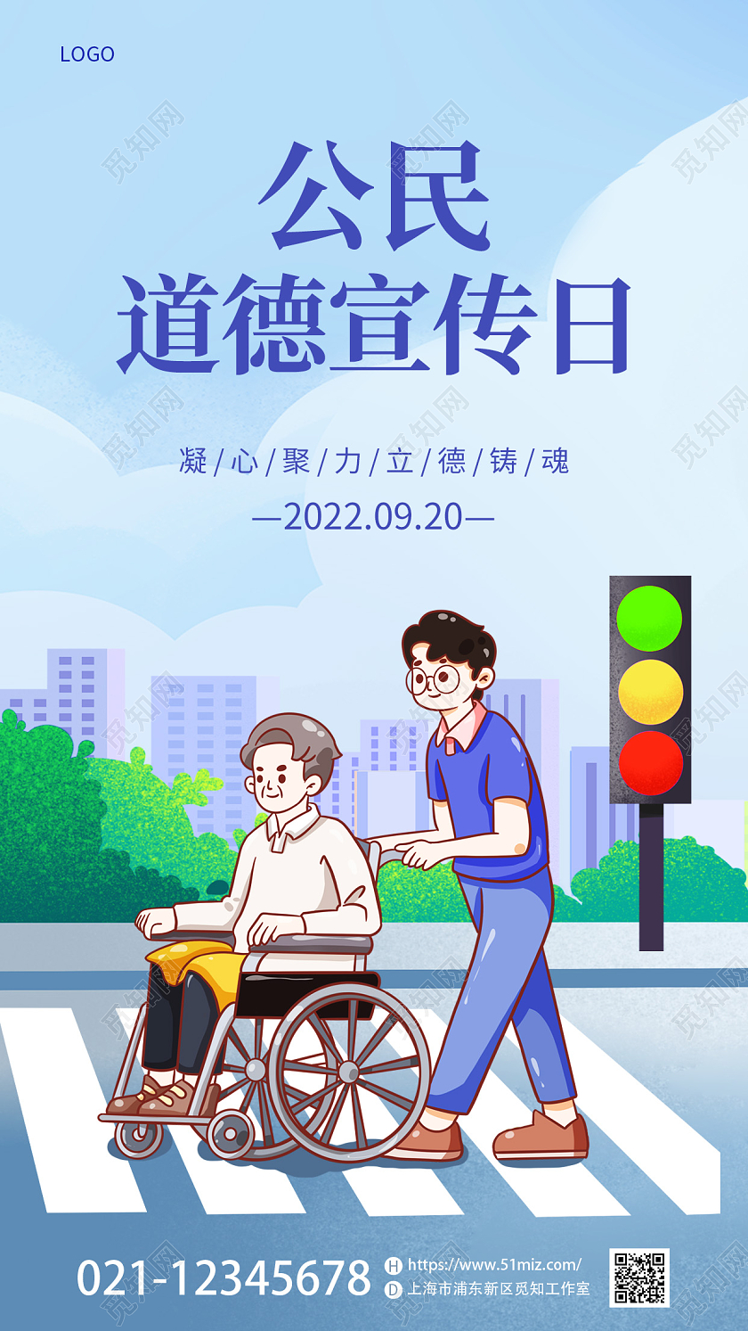 蓝色插画风公民道德宣传日手机宣传海报