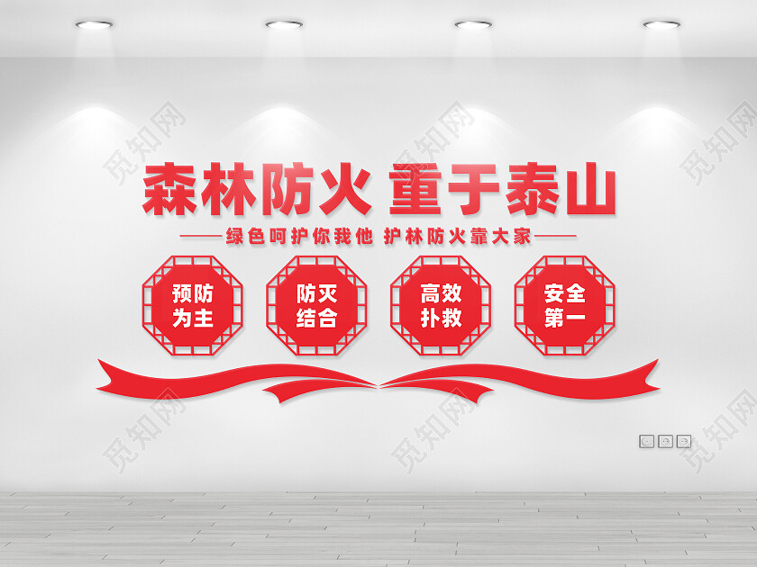 红色简约森林防火文化墙
