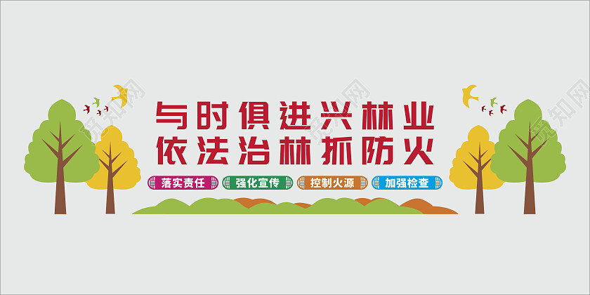 多彩卡通小清新森林防火文化墙