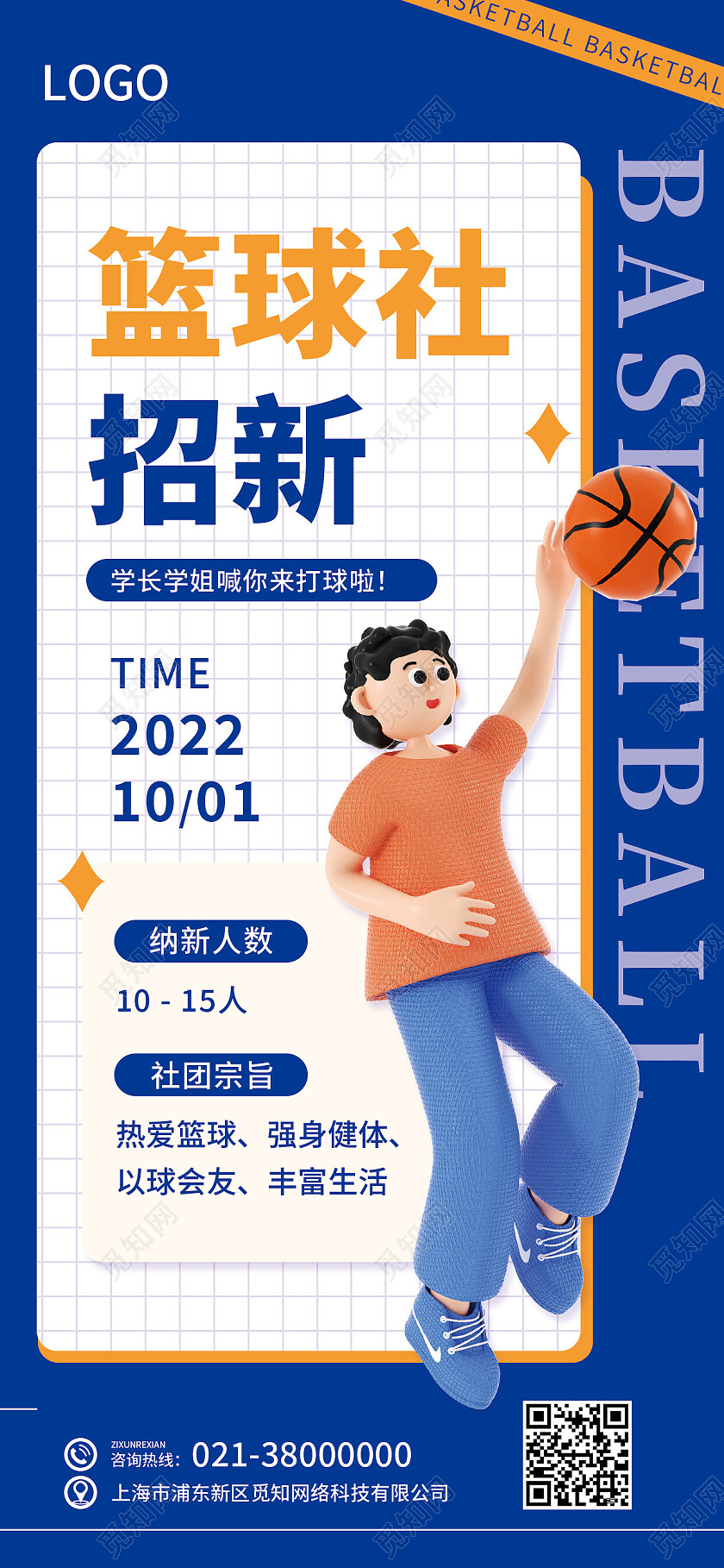 蓝色简约篮球社招新社团招新手机文案海报