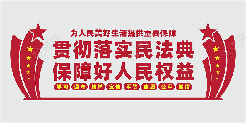 红色党建风民法典文化墙