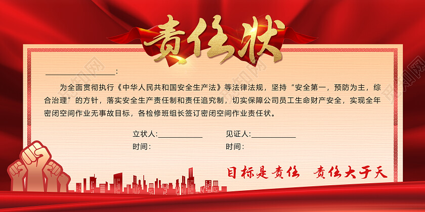 红色大气责任状责任状展板