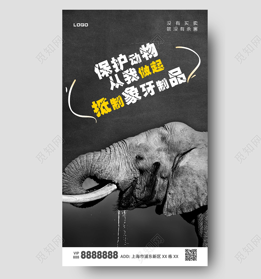 黑色大象保护动物ui手机海报世界动物日