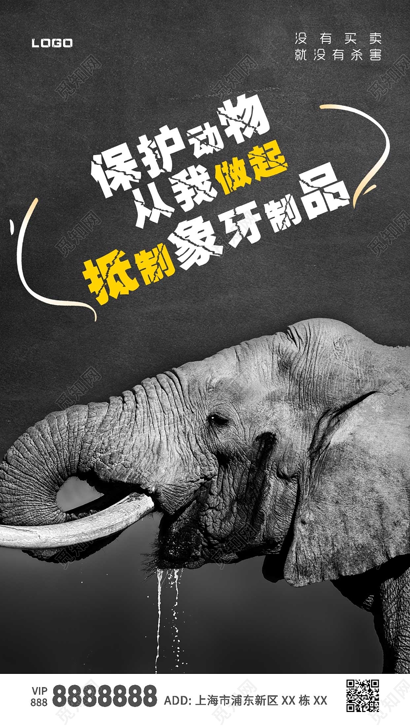 黑色大象保护动物ui手机海报世界动物日