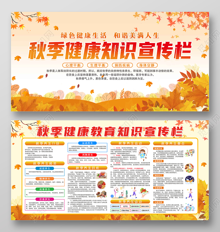 黄色背景秋季健康知识宣传栏展板