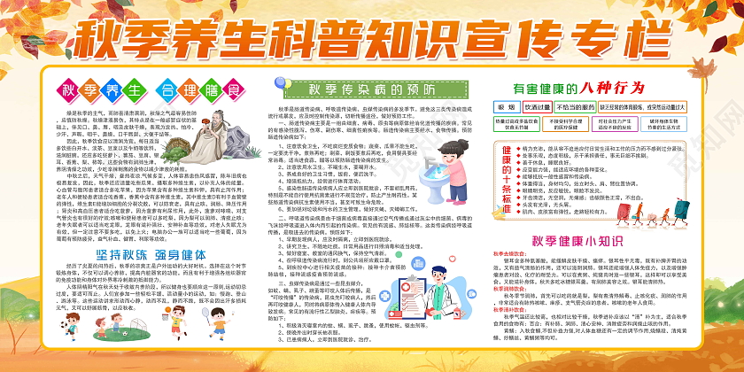 黄色背景秋季养生科普知识展板秋季健康