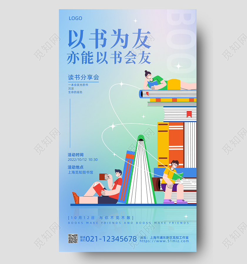 渐变弥散以书为友亦能以书会友手机宣传海报阅读海报