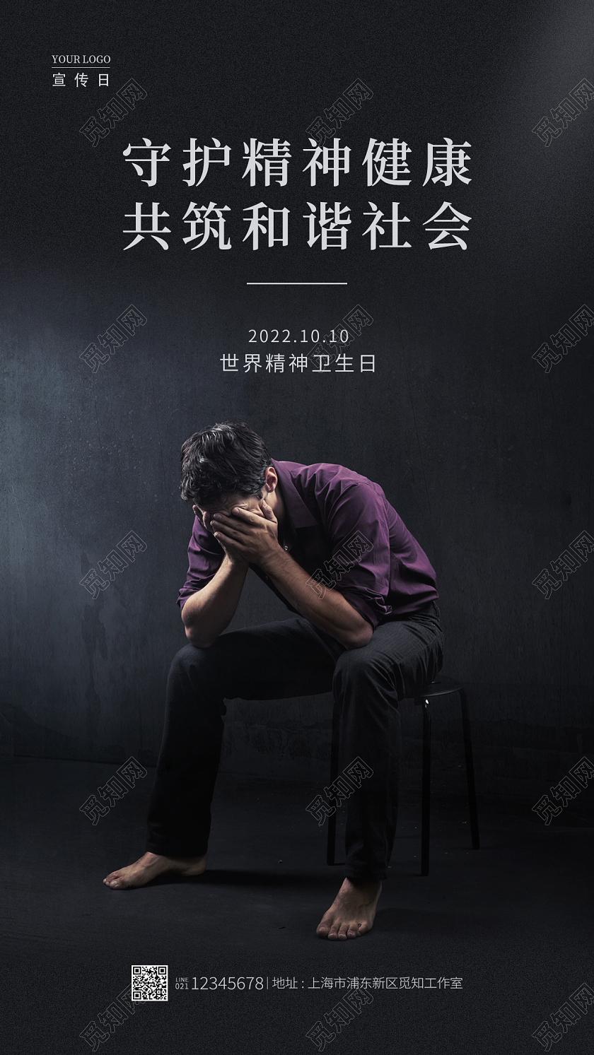 黑色实拍风世界精神卫生日手机宣传海报