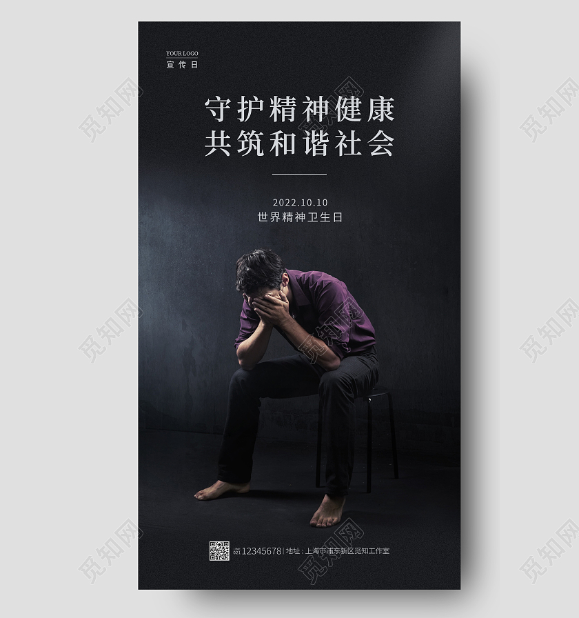 黑色实拍风世界精神卫生日手机宣传海报