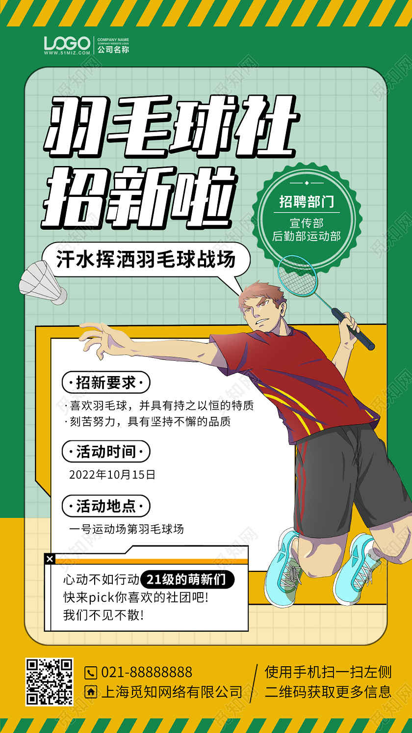 羽毛球社团招新插画风手机海报手机文案海报