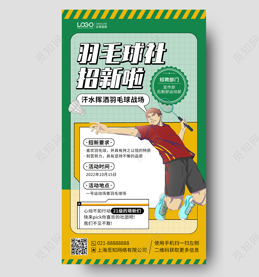 羽毛球社团招新插画风手机海报手机文案海报