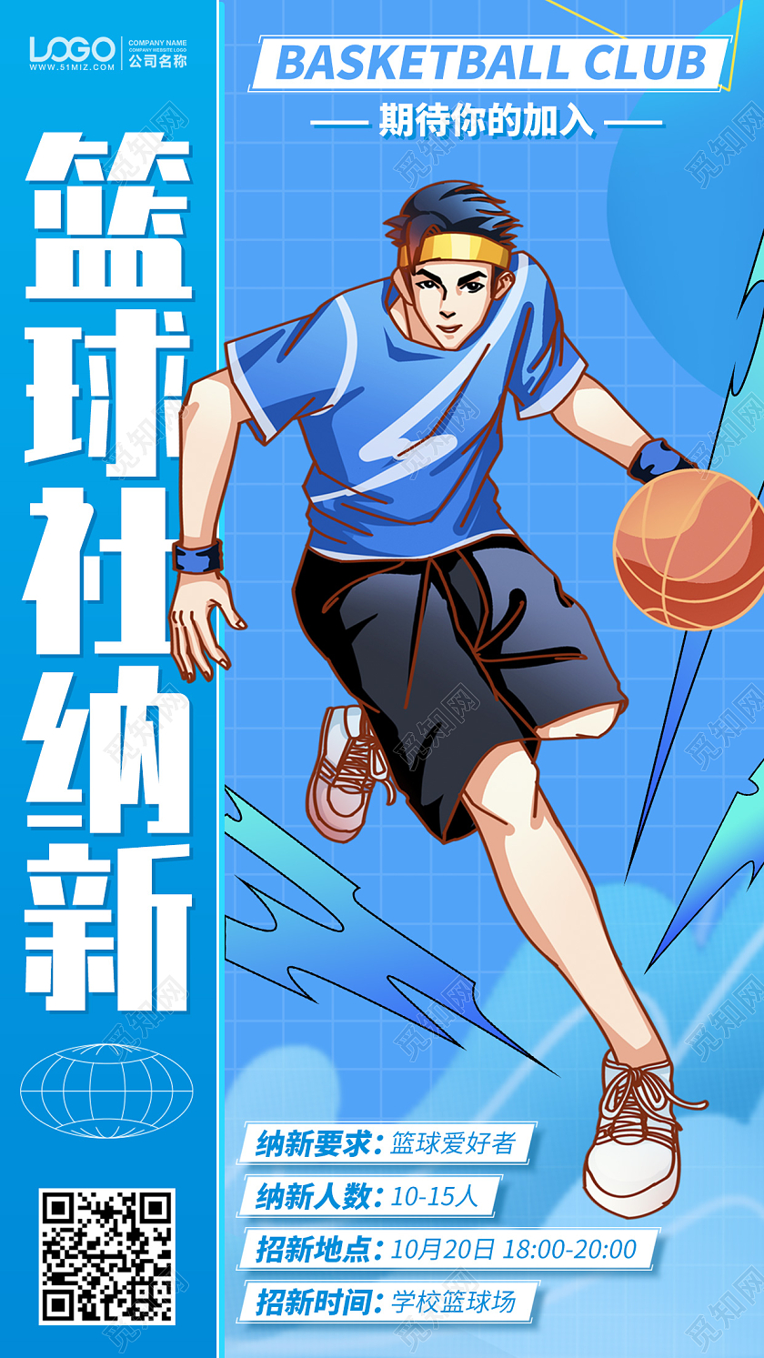 篮球社团纳新蓝色插画风手机海报手机文案海报
