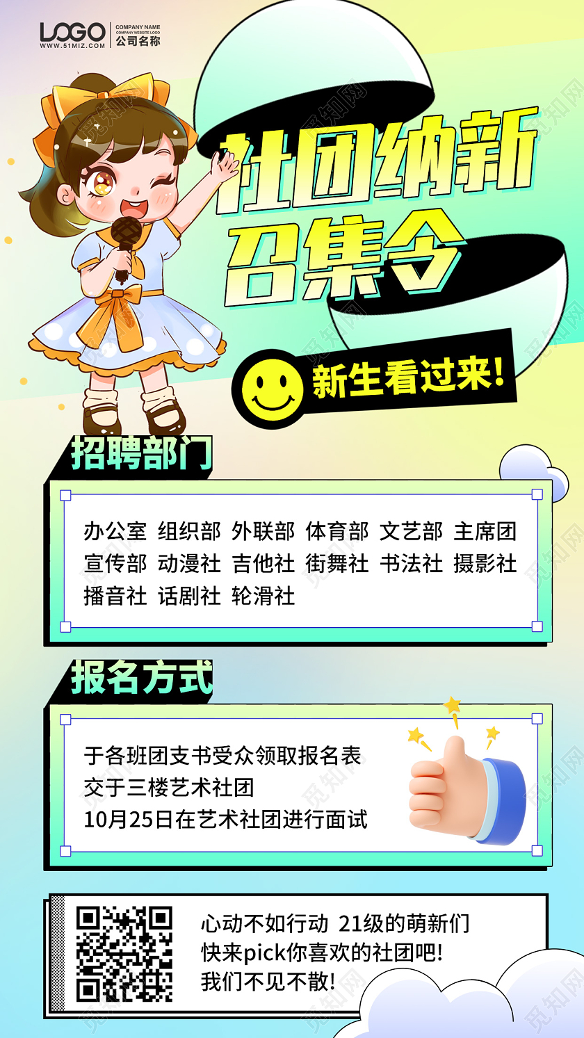 学生会社团纳新插画风手机海报手机文案海报