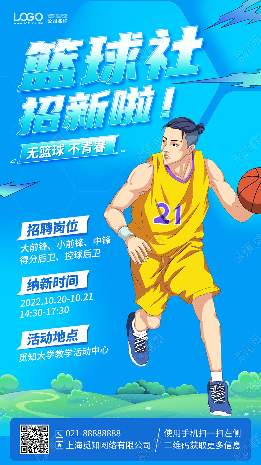 篮球社团招新蓝色简约手机海报手机文案海报