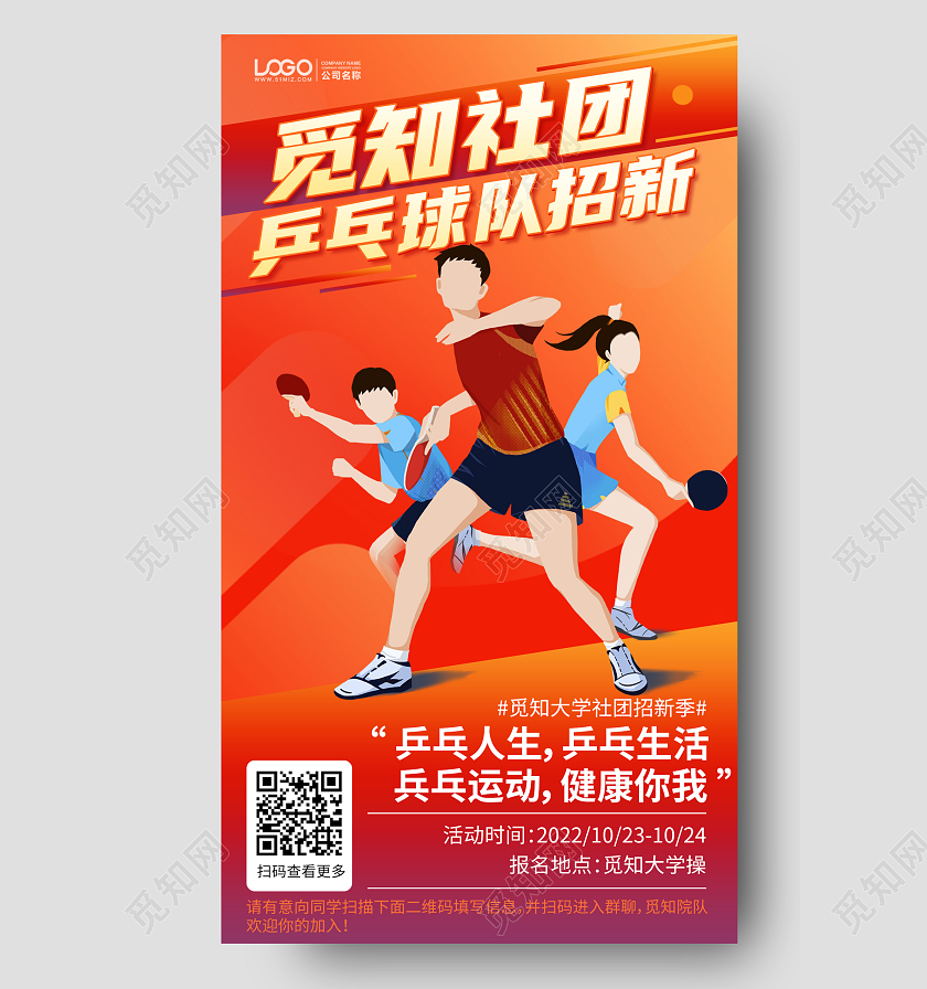 乒乓球社团纳新手机海报手机文案海报
