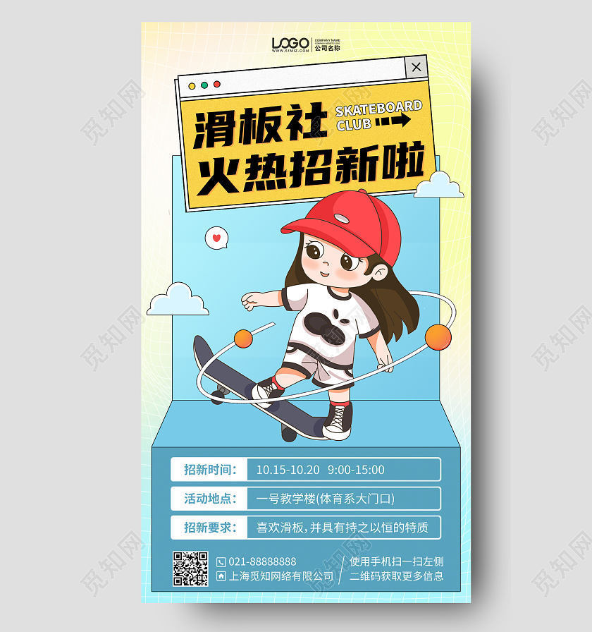 旱滑社团招新插画风手机海报手机文案海报