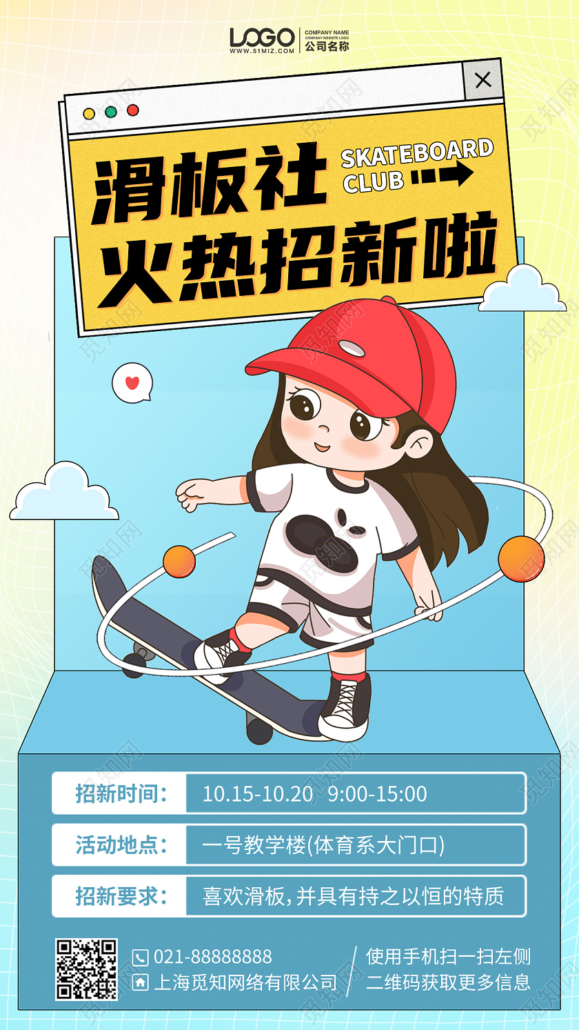 旱滑社团招新插画风手机海报手机文案海报