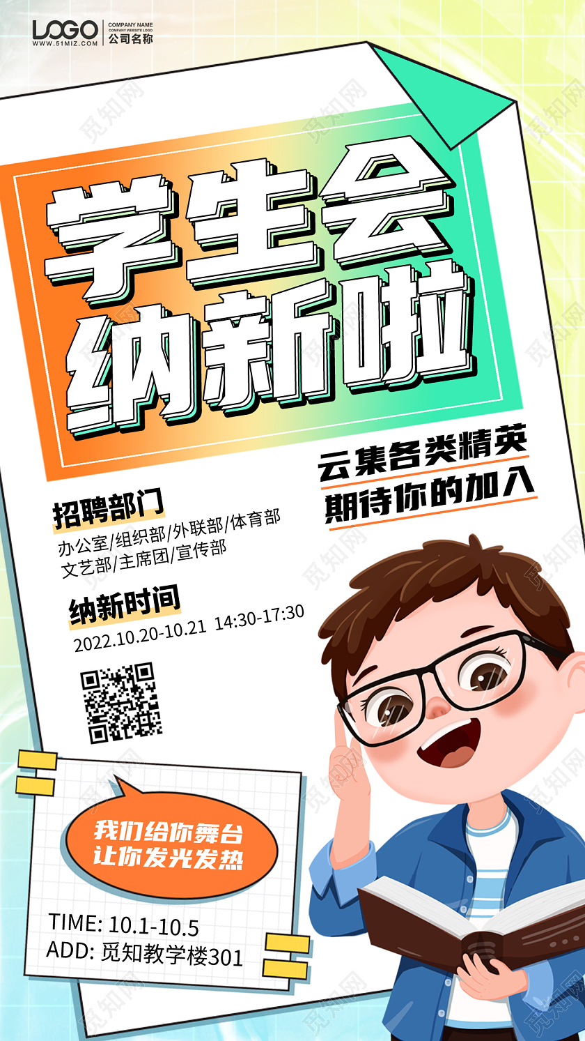 学生会社团纳新插画风手机海报手机文案海报