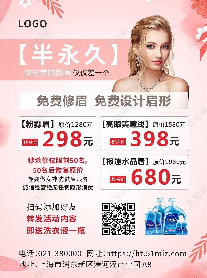 粉色清新美容半永久活动特惠宣传单背景美容宣传单