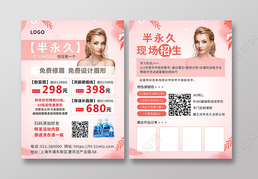 粉色清新美容半永久活动特惠宣传单背景美容宣传单