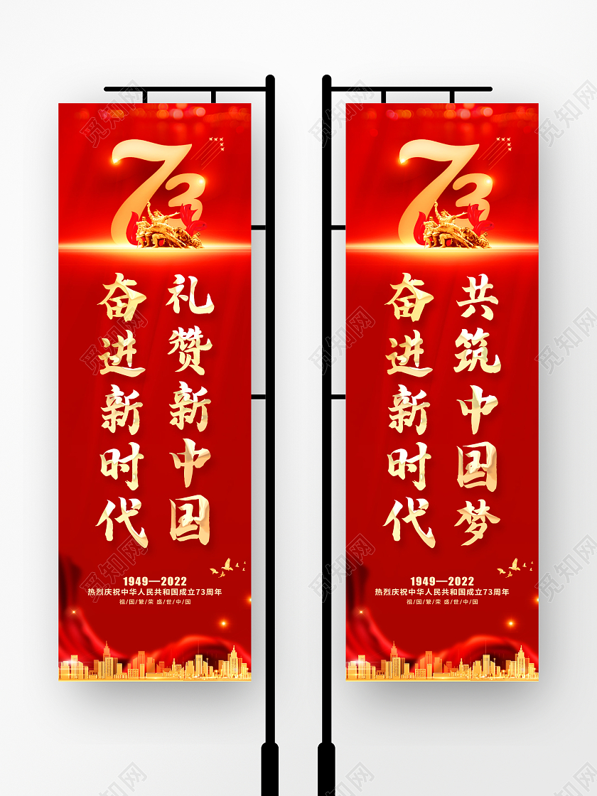 红色喜庆国庆节国庆73周年道旗吊旗