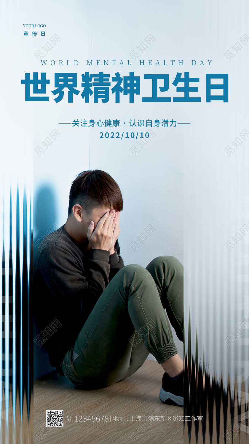 蓝色简约风世界精神卫生日手机宣传海报
