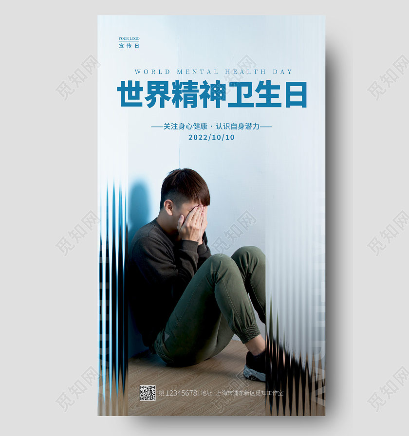 蓝色简约风世界精神卫生日手机宣传海报