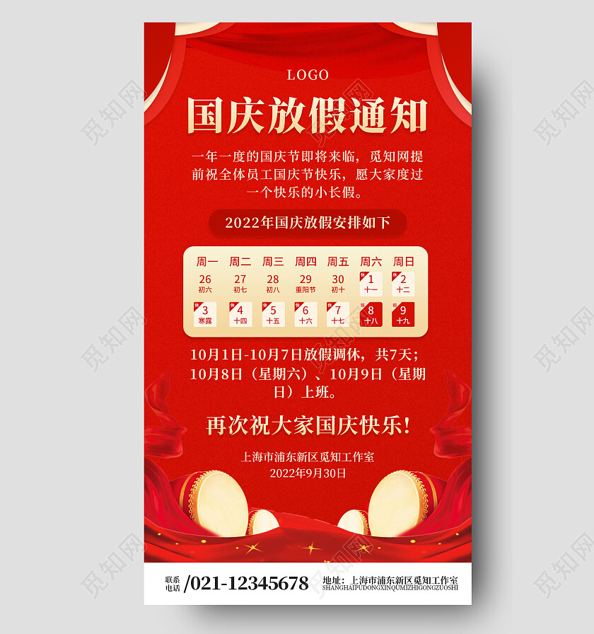 红色简约国庆放假通知文案海报