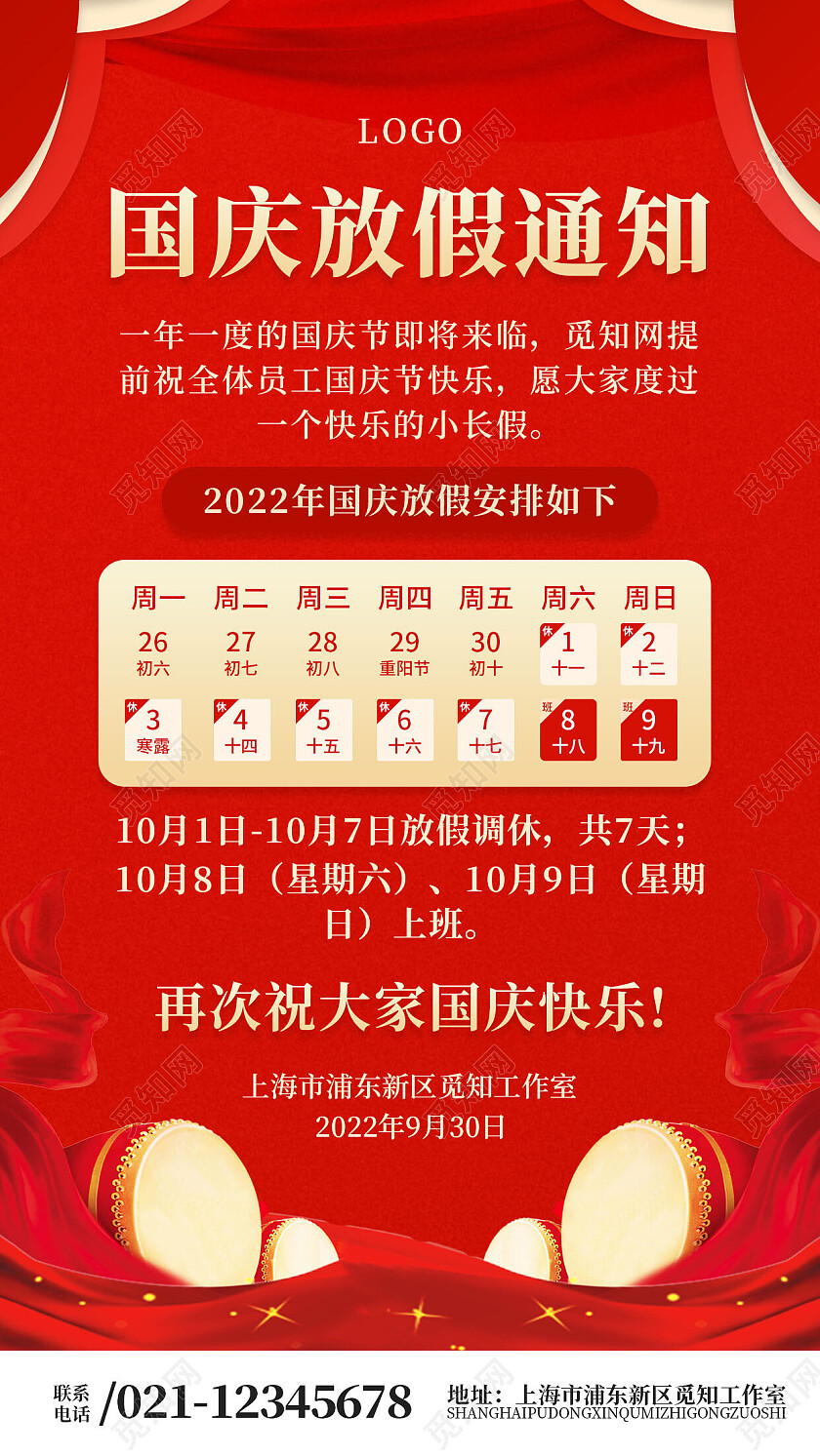 红色简约国庆放假通知文案海报