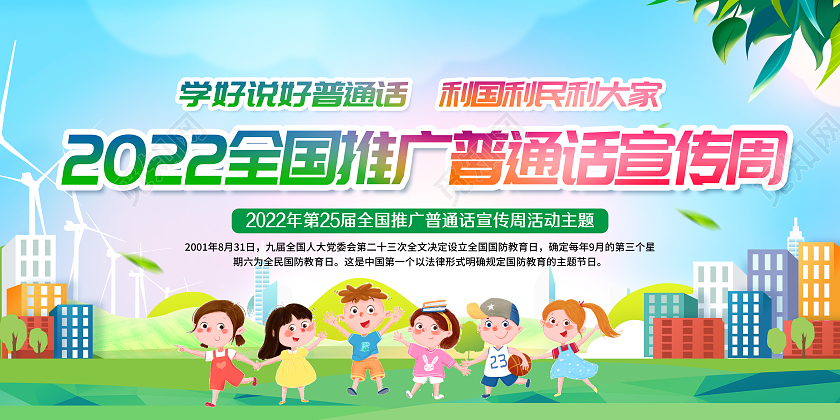 蓝色清新风格2022全国推广普通话宣传栏全国推广普通话宣传周宣传栏