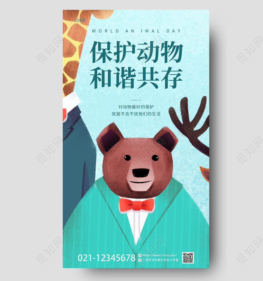 绿色插画风保护动物和谐共存世界动物日宣传海报