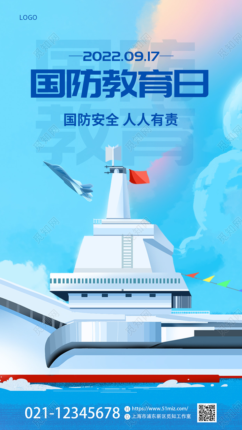 简约全民国防教育日手机宣传海报