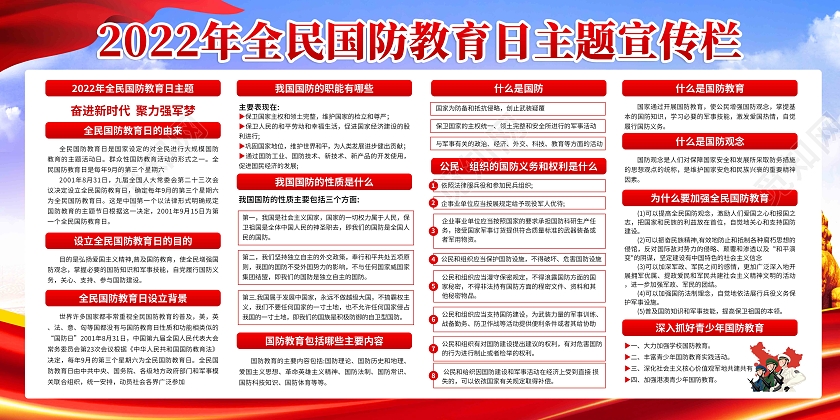 红色渐变简约大气国防教育宣传栏全民国防教育日