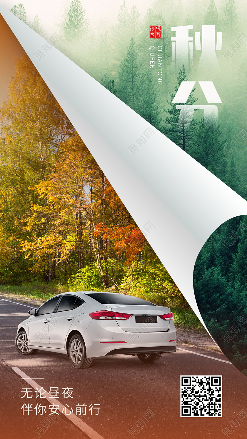 彩色简约秋分汽车借势二十四节气宣传手机海报