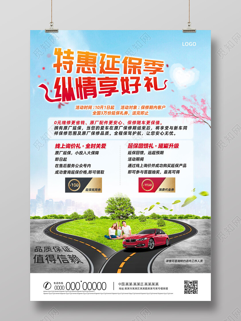 蓝色清新特惠延保季纵情享好礼汽车海报