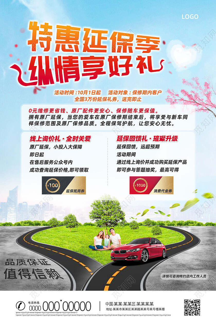蓝色清新特惠延保季纵情享好礼汽车海报