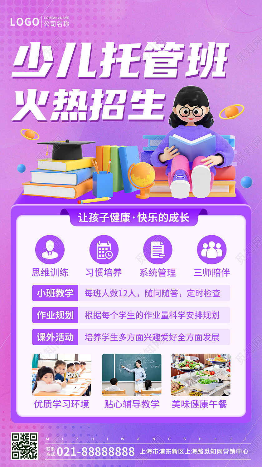 紫色渐变风格少儿托管班火热招生手机文案UI海报托管班招生