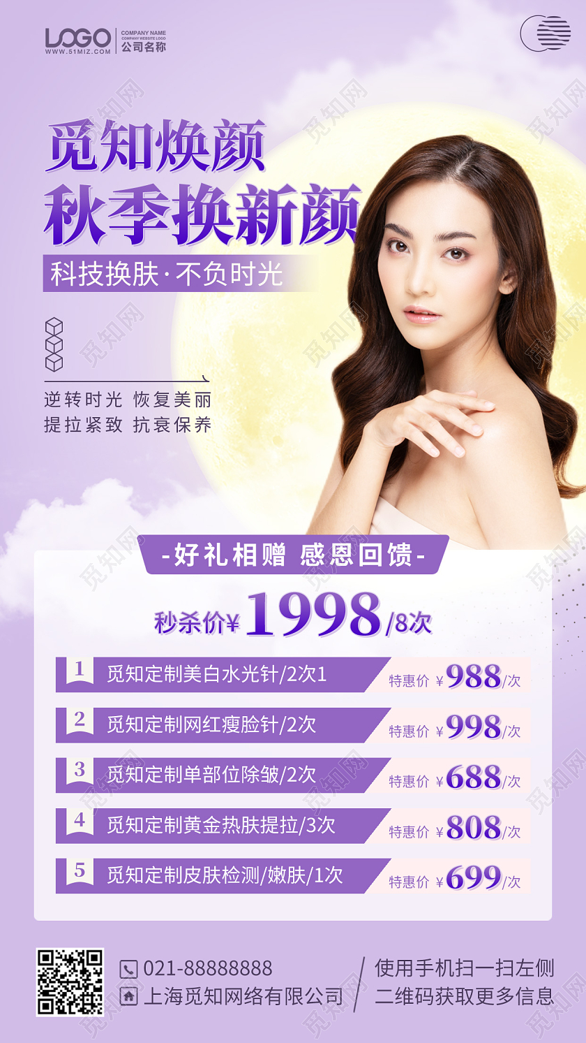 秋季美容护肤紫色手机海报手机文案海报