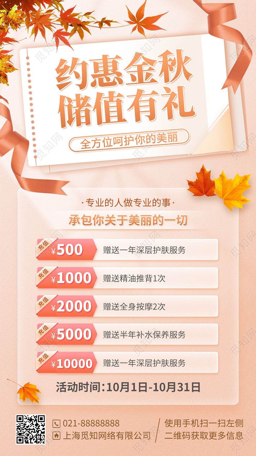 秋季美容医美优惠活动手机海报手机文案海报