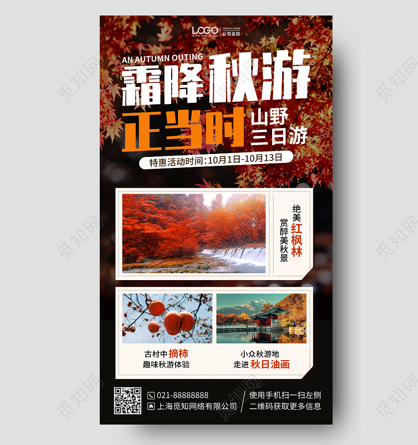 秋季秋游旅游手机海报手机文案海报
