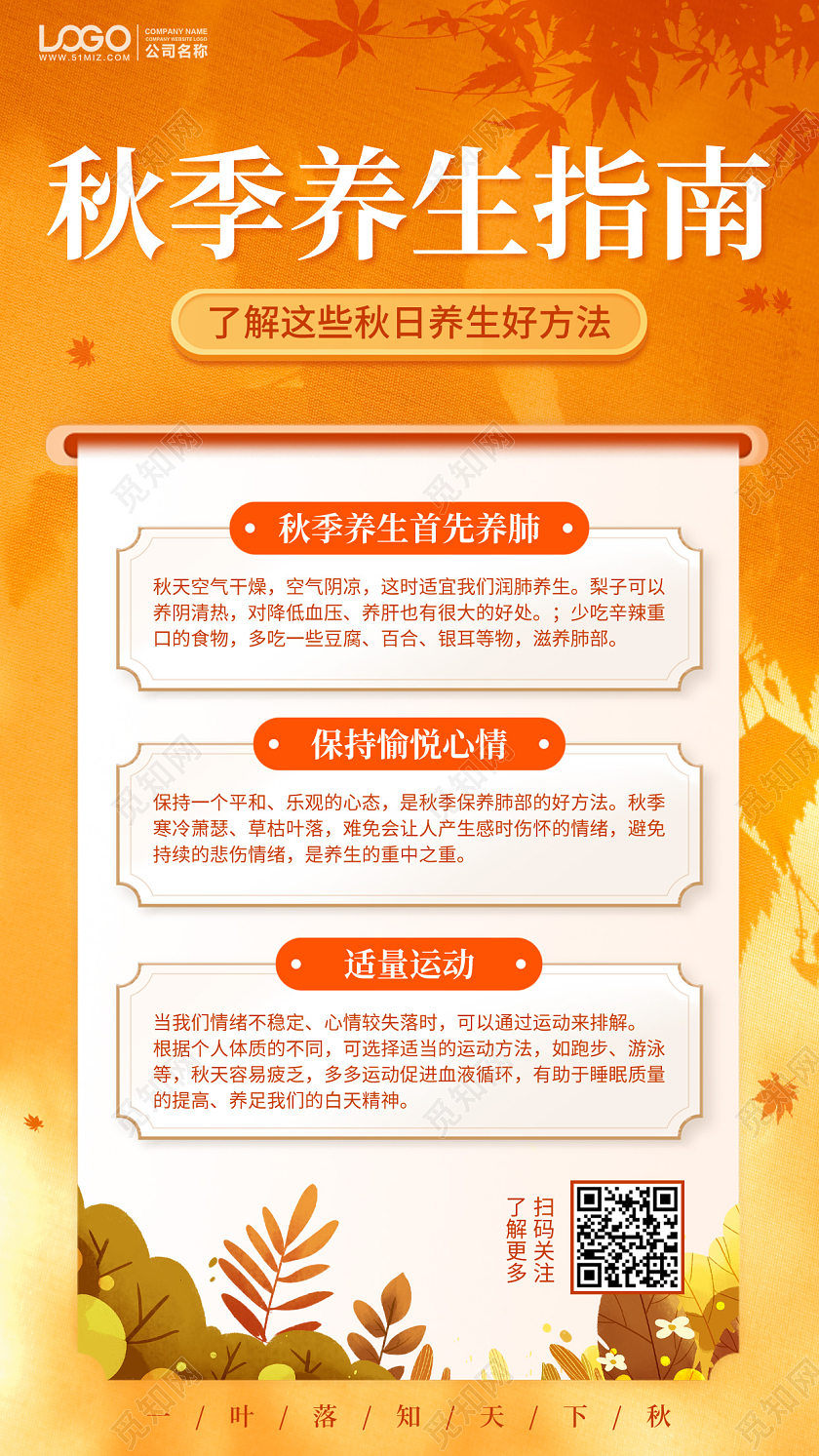 秋季养生指南手机海报手机文案海报