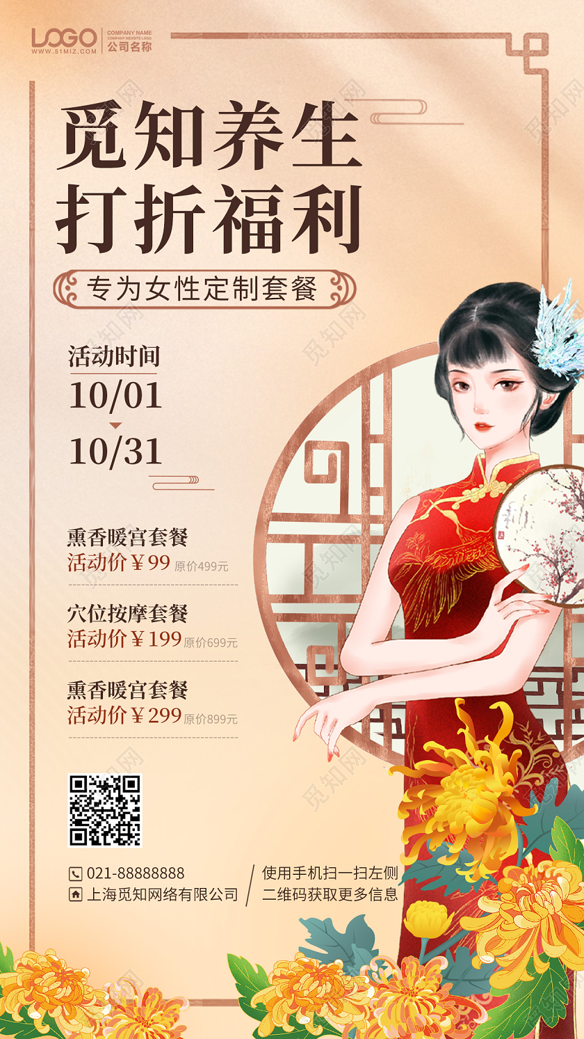 秋季养生套餐复古手机海报手机文案海报